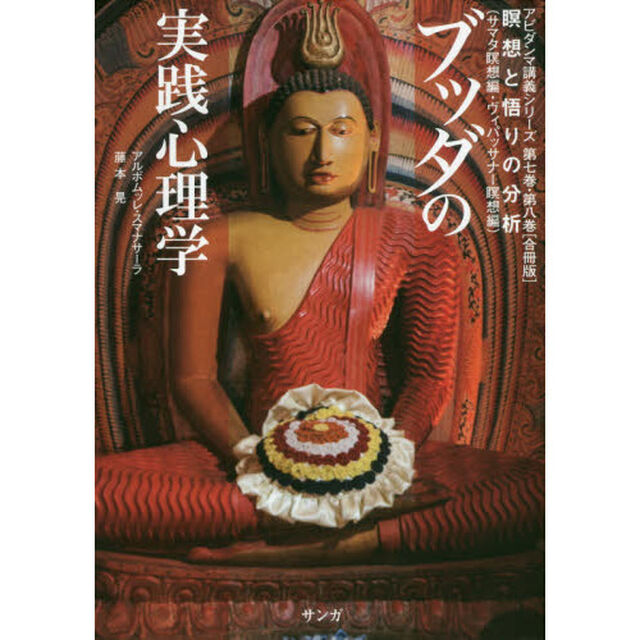 ブッダの実践心理学　アビダンマ講義シリーズ第七巻・第八巻〈合冊版〉　瞑想と語りの分析〈サマタ瞑想編・ヴィパッサナー瞑想編〉