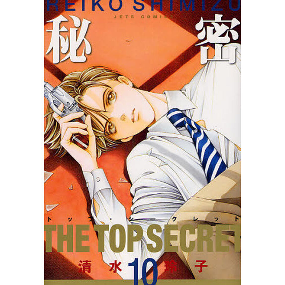 秘密　トップ・シークレット　１０