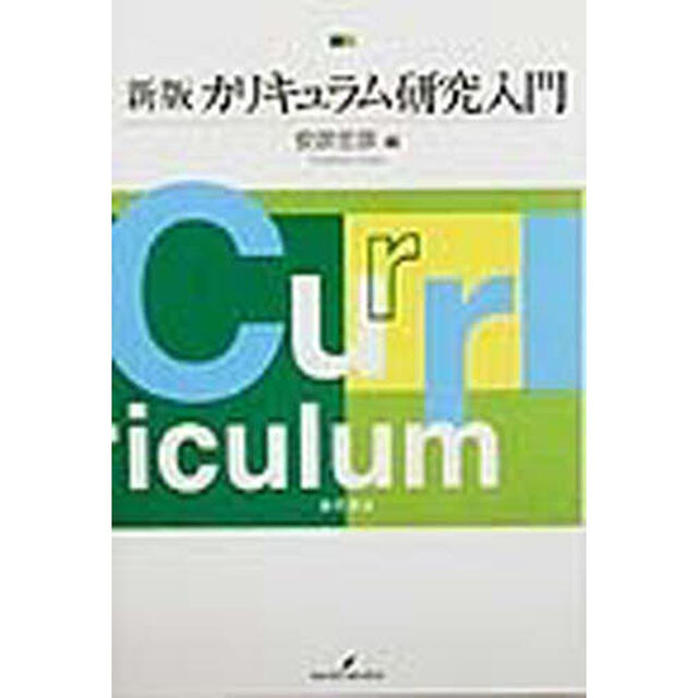 カリキュラム研究入門「新版」