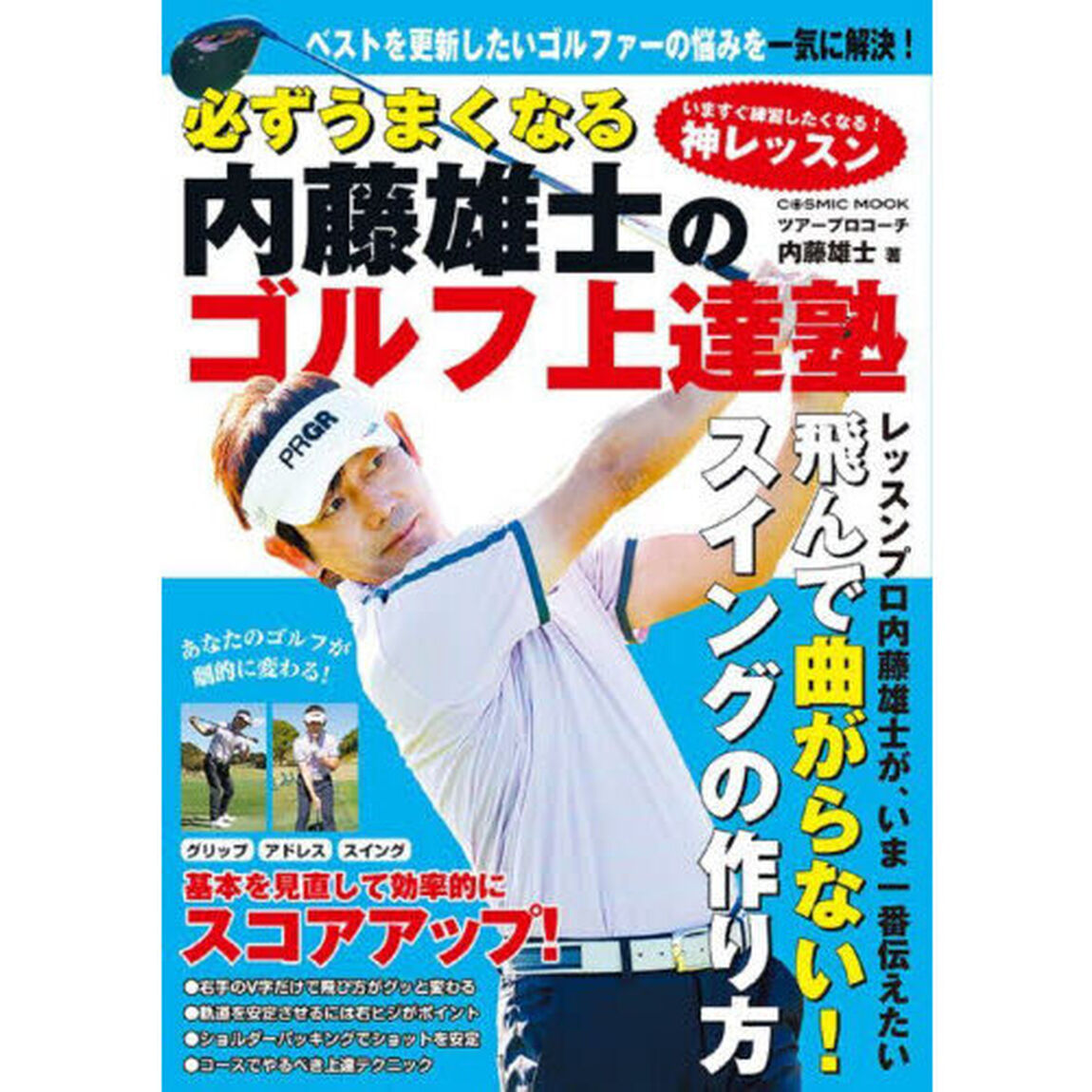 必ずうまくなる内藤雄士のゴルフ上達塾