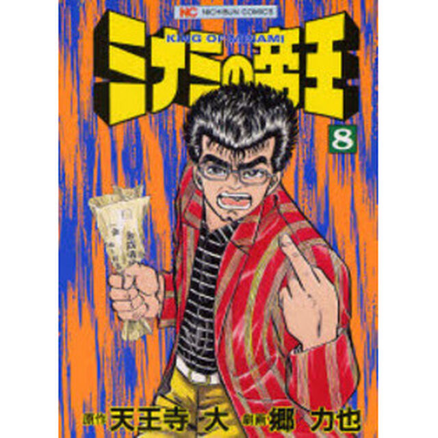 ミナミの帝王　　　８
