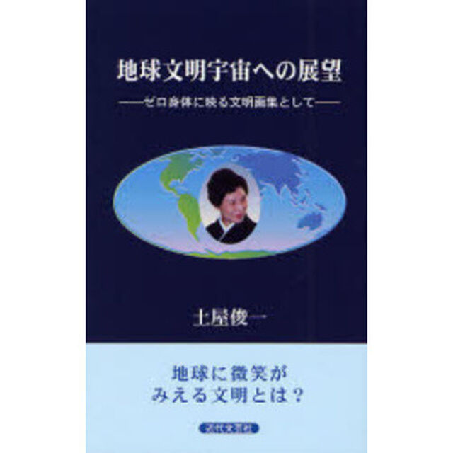 地球文明宇宙への展望　ゼロ身体に映る文明画集として