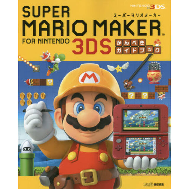 スーパーマリオメーカーｆｏｒニンテンドー３ＤＳかんぺきガイドブック
