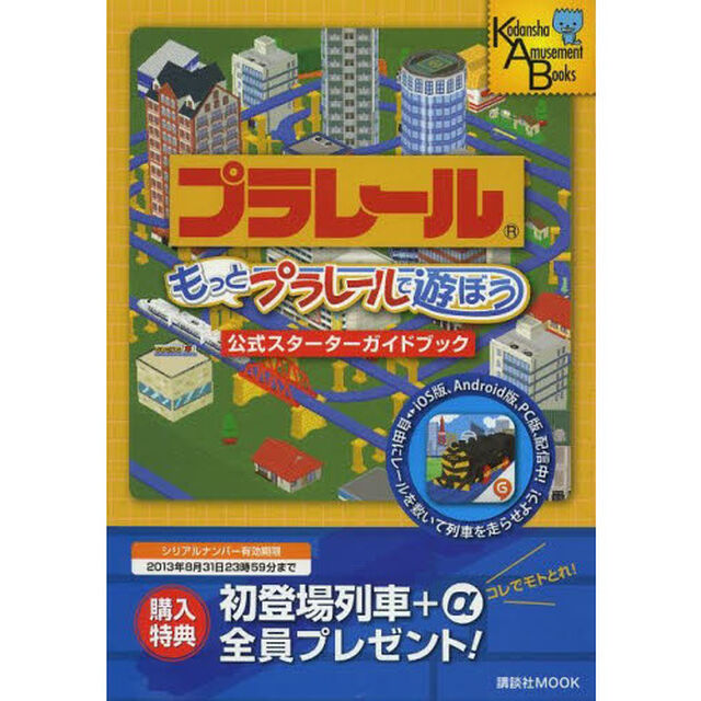 もっとプラレールで遊ぼう公式スターターガイドブック