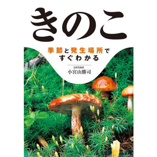 きのこ　季節と発生場所ですぐわかる「改訂」