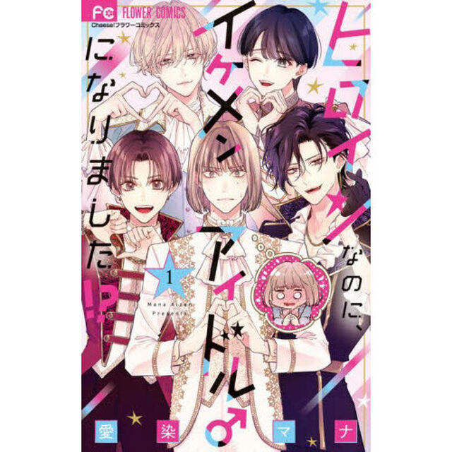 ヒロインなのに、イケメンアイドル♂になりました！？　１