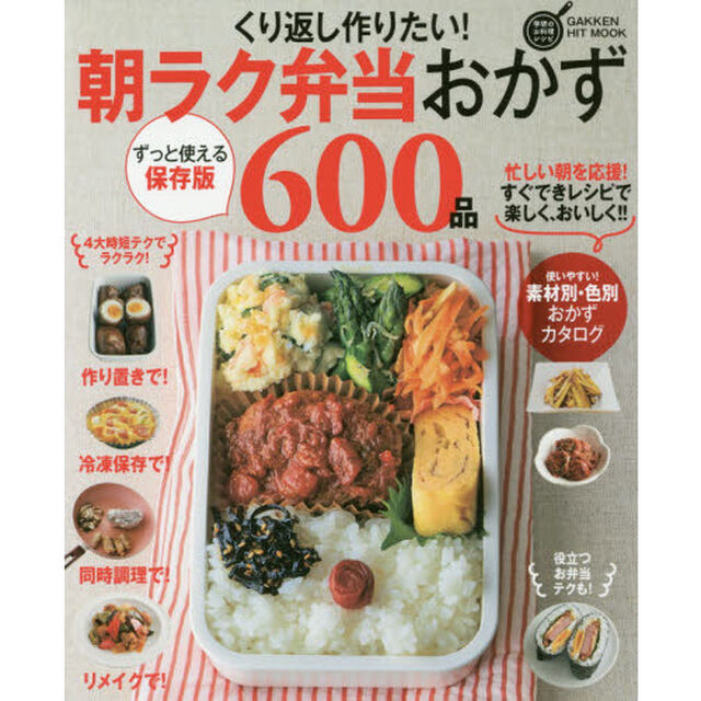 くり返し作りたい!朝ラク弁当おかず600品 (GAKKEN HIT MOOK 学研のお料理レシピ)「保存版」