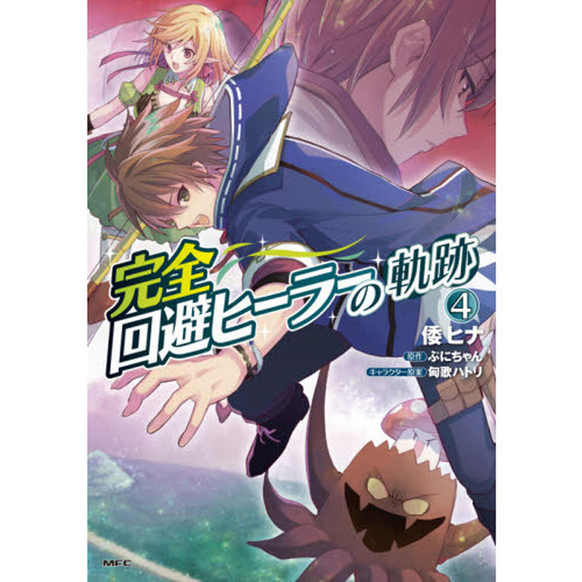 完全回避ヒーラーの軌跡　４
