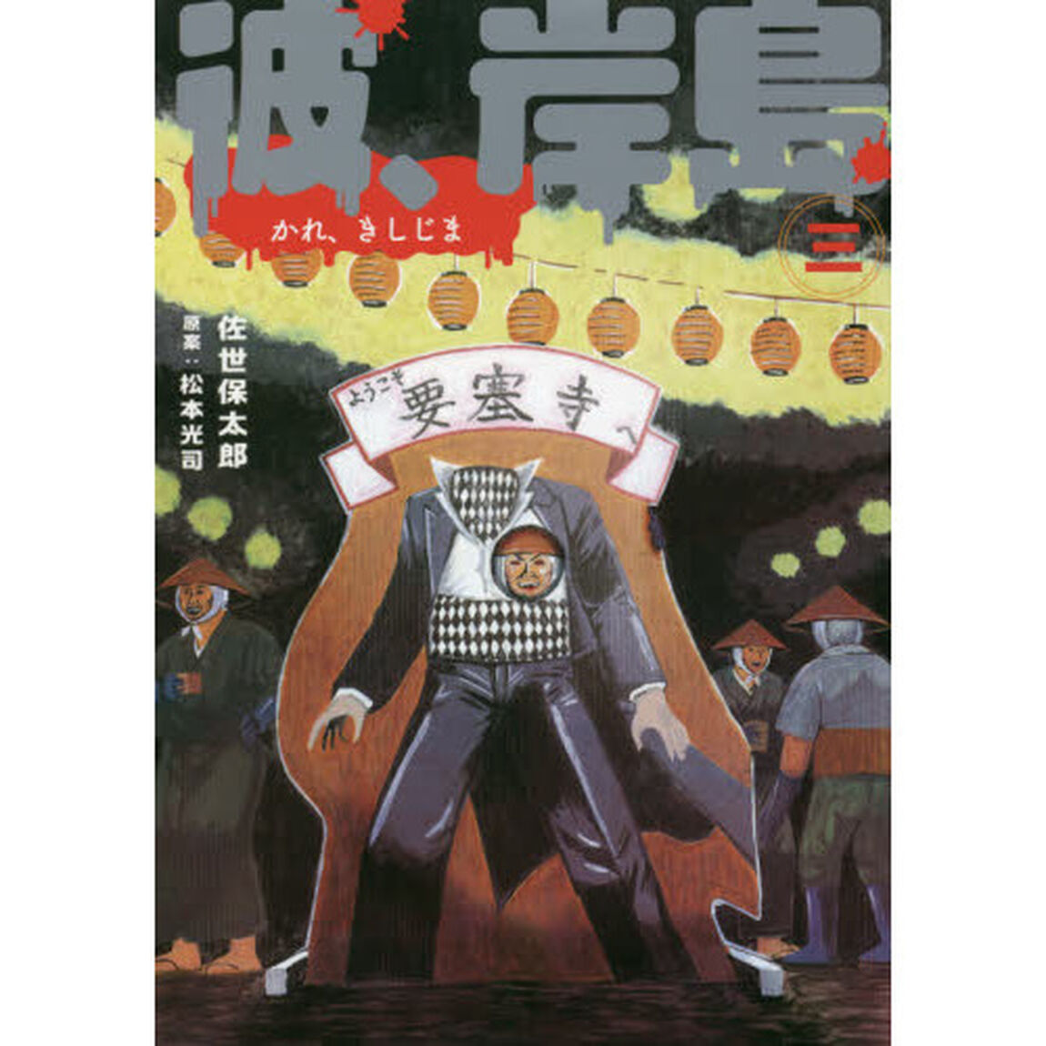 彼、岸島　３