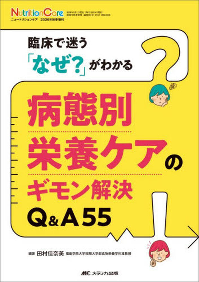 病態別栄養ケアのギモン解決Ｑ＆Ａ５５　臨床で迷う「なぜ？」がわかる