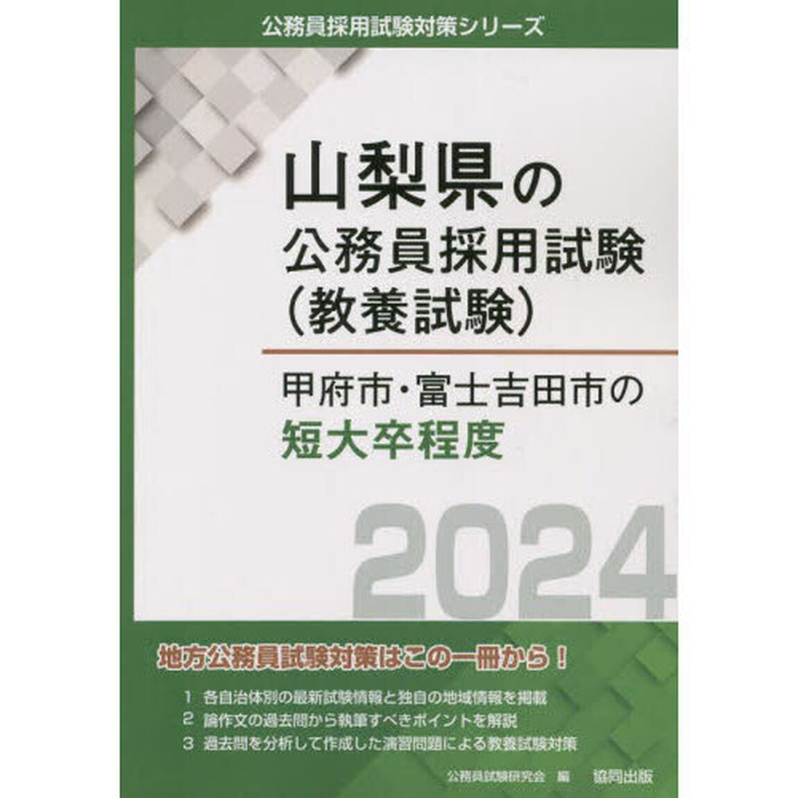 &rsquo;２４　甲府市・富士吉田市の短大卒程度
