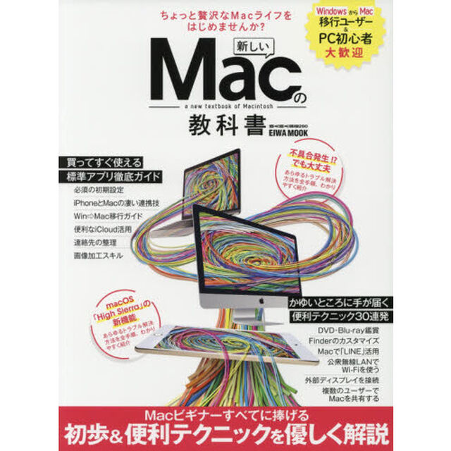 新しいＭａｃの教科書　ちょっと贅沢なＭａｃライフをはじめませんか？