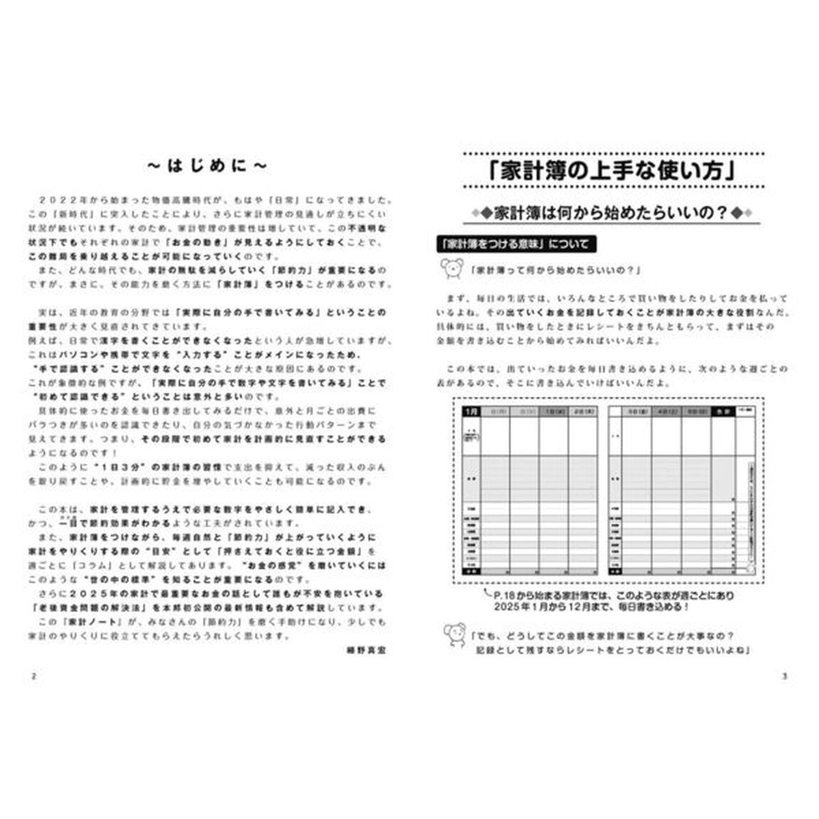 細野真宏のつけるだけで「節約力」がアップする『家計ノート2025』