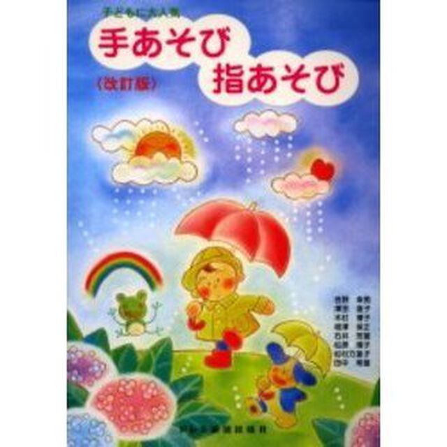 手あそび　指あそび　改訂版