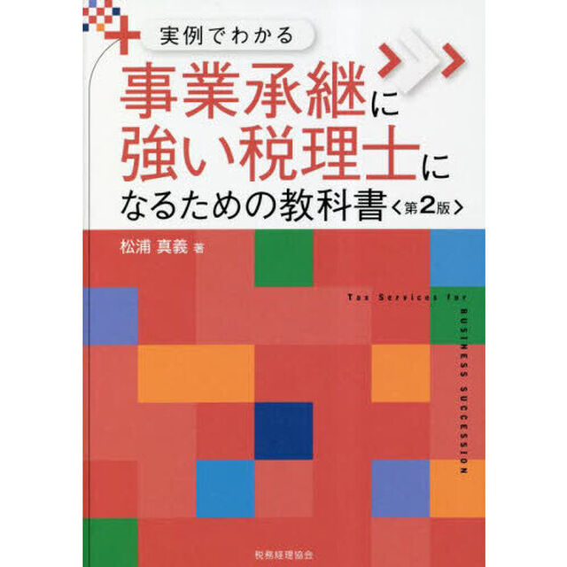 事業承継に強い税理士になるための教科書　実例でわかる「第２版」