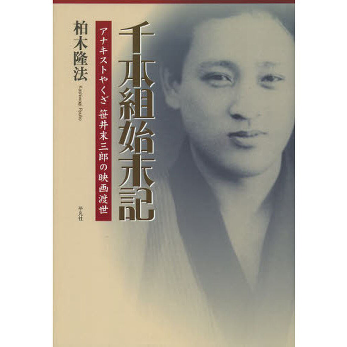 千本組始末記　アナキストやくざ笹井末三郎の映画渡世