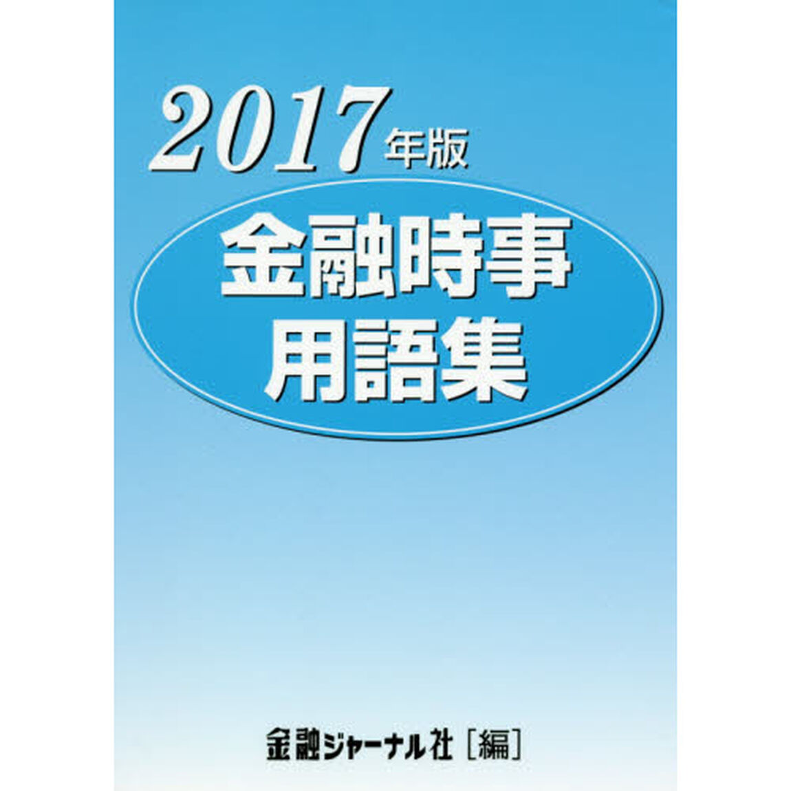 金融時事用語集　２０１７年版