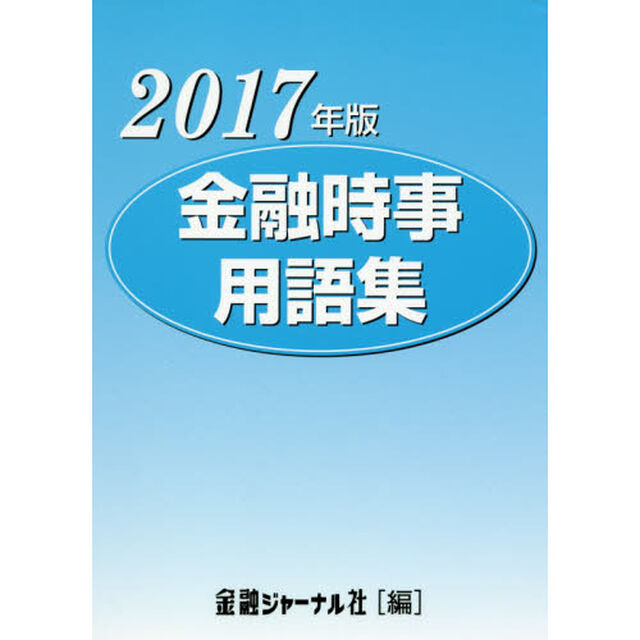 金融時事用語集　２０１７年版