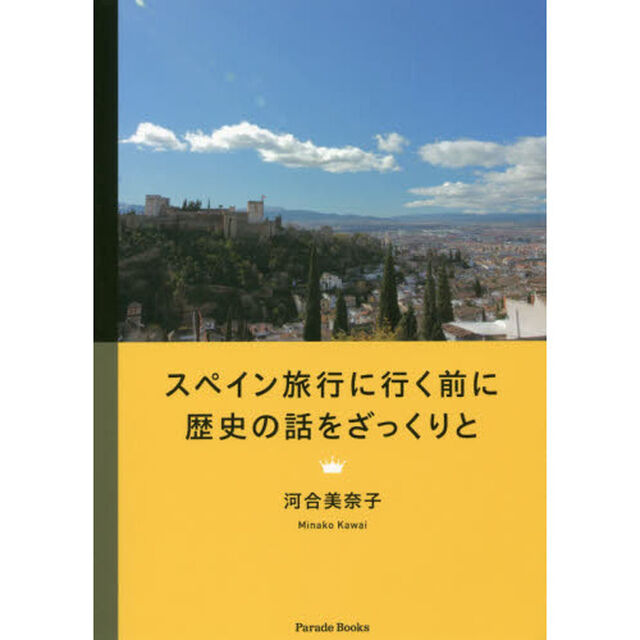 スペイン旅行に行く前に歴史の話をざっくりと