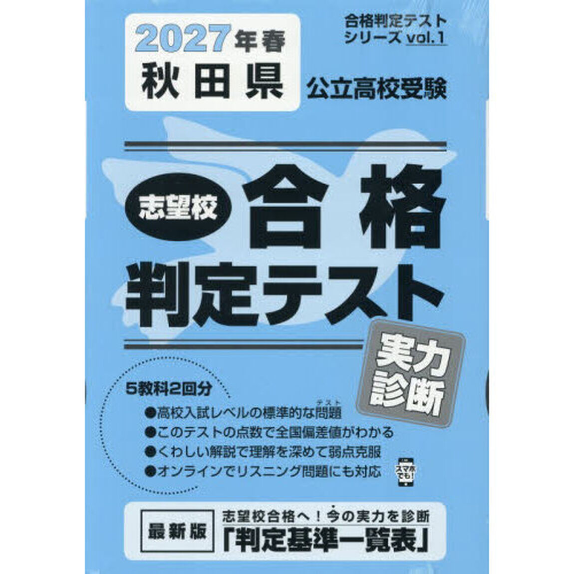 &rsquo;２７　春　秋田県公立高校受験実力診断