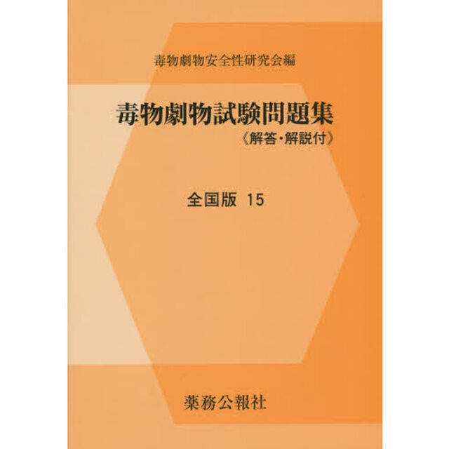 毒物劇物試験問題集　全国版　１５