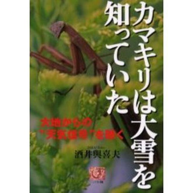 カマキリは大雪を知っていた　大地からの&ldquo;天気信号&rdquo;を聴く