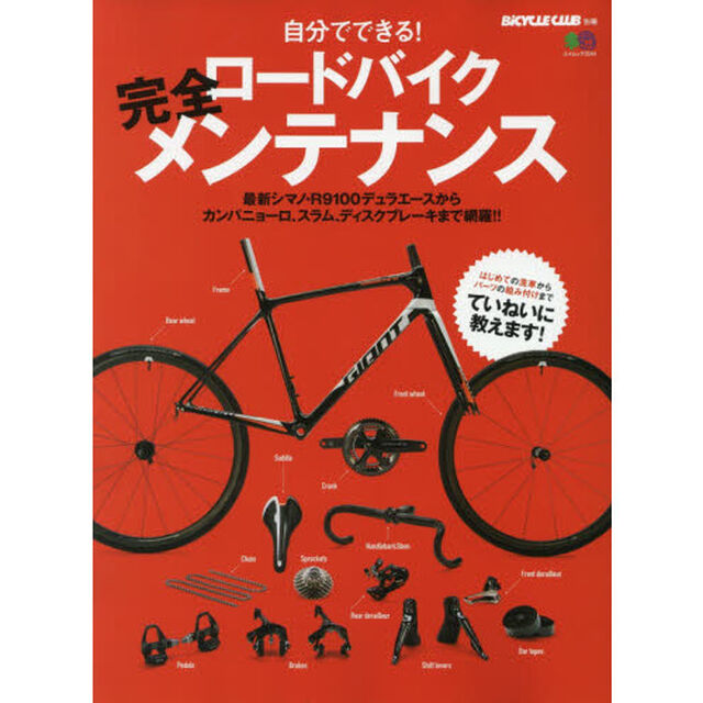 自分でできる！ロードバイク完全メンテナンス　はじめての洗車からパーツの組み付けまでていねいに教えます！