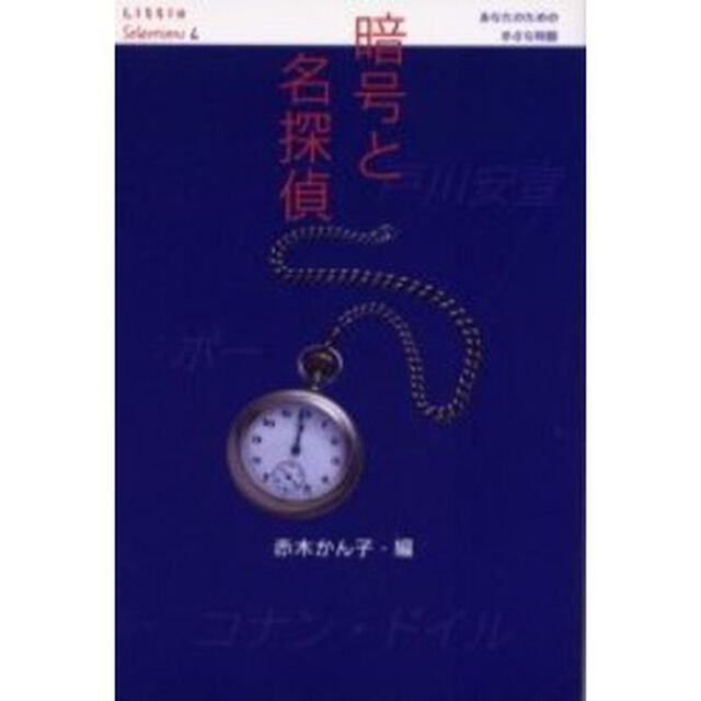暗号と名探偵