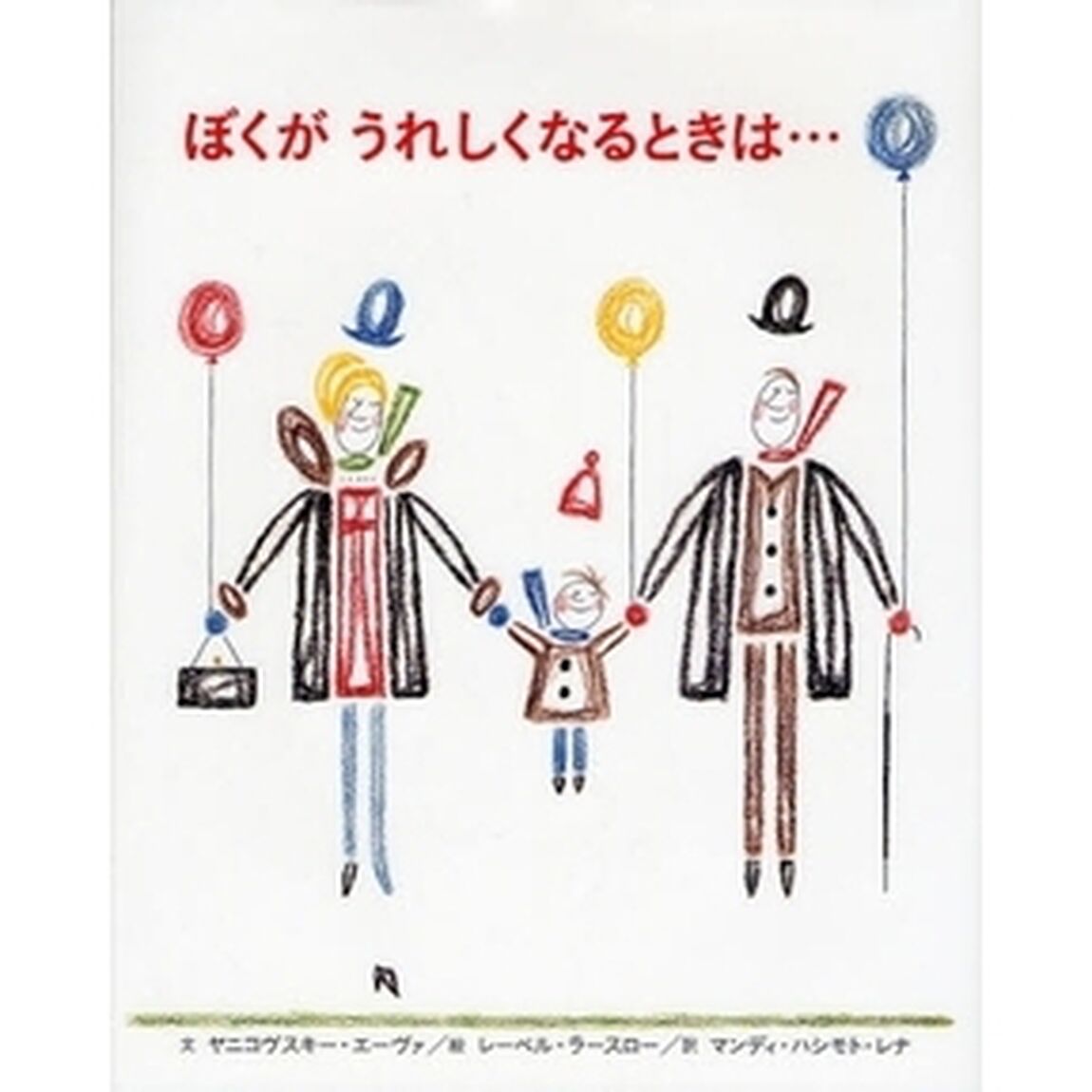 ぼくがうれしくなるときは&hellip;