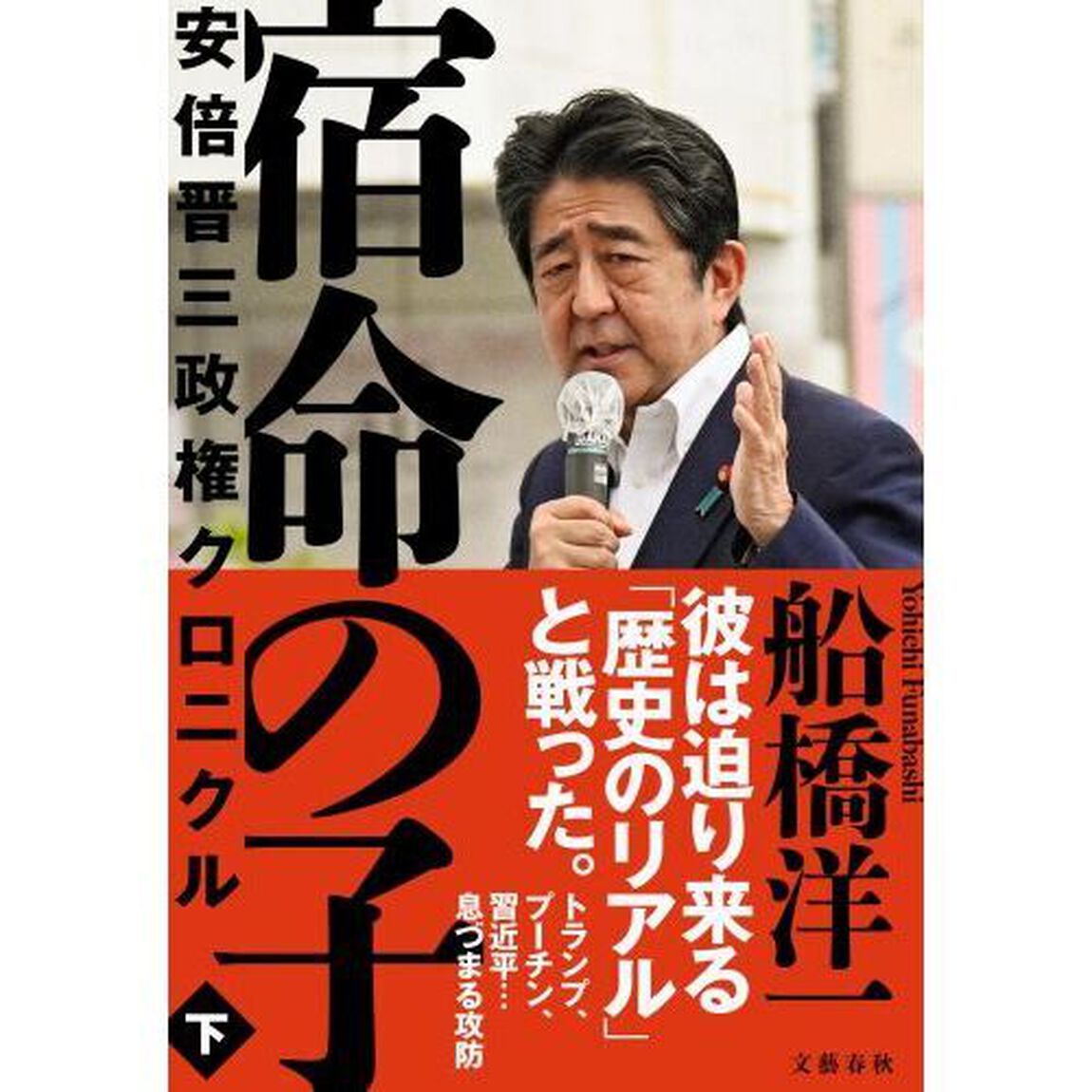 宿命の子　安倍晋三政権クロニクル　下