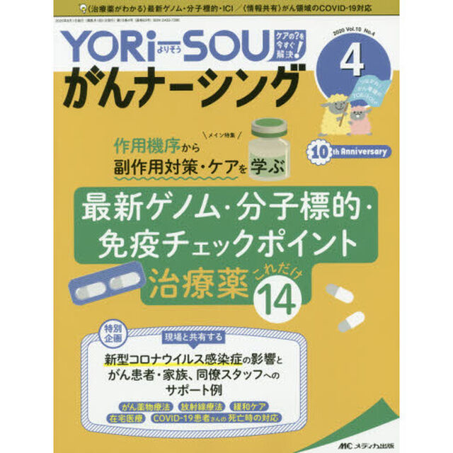 ＹＯＲｉ‐ＳＯＵがんナーシング　Ｔｈｅ　Ｊａｐａｎｅｓｅ　Ｊｏｕｒｎａｌ　ｏｆ　Ｏｎｃｏｌｏｇｙ　Ｎｕｒｓｉｎｇ　第１０巻４号（２０２０－４）　ケアの？を今すぐ解決！　つながれ！がん看護のＹＯＲｉＳＯＩｓｔ．「最新ゲノム・分子標的・免疫チェックポイント治療薬これだけ１４」