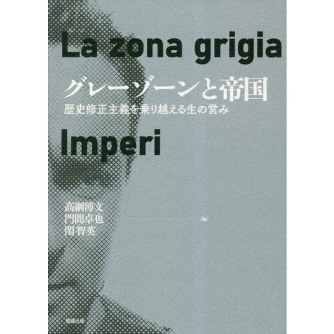 グレーゾーンと帝国　歴史修正主義を乗り越える生の営み