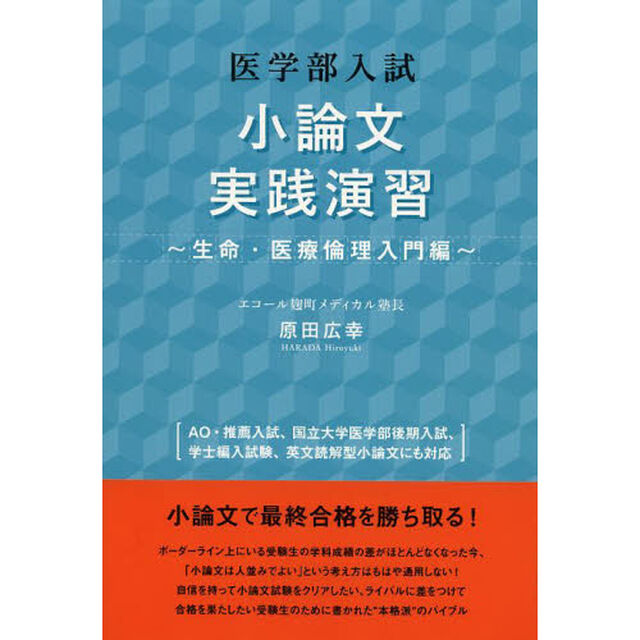 医学部入試小論文実践演習　生命・医療倫理入門編