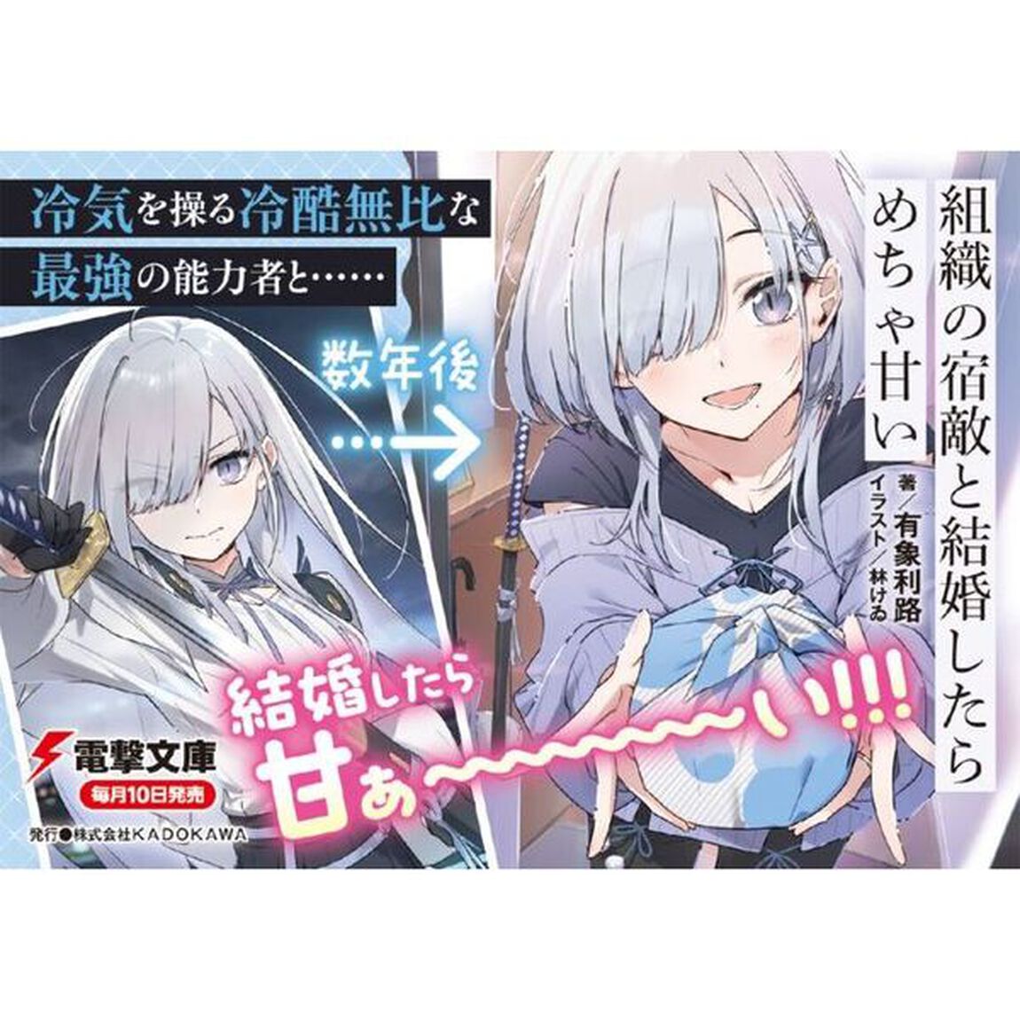 組織の宿敵と結婚したらめちゃ甘い