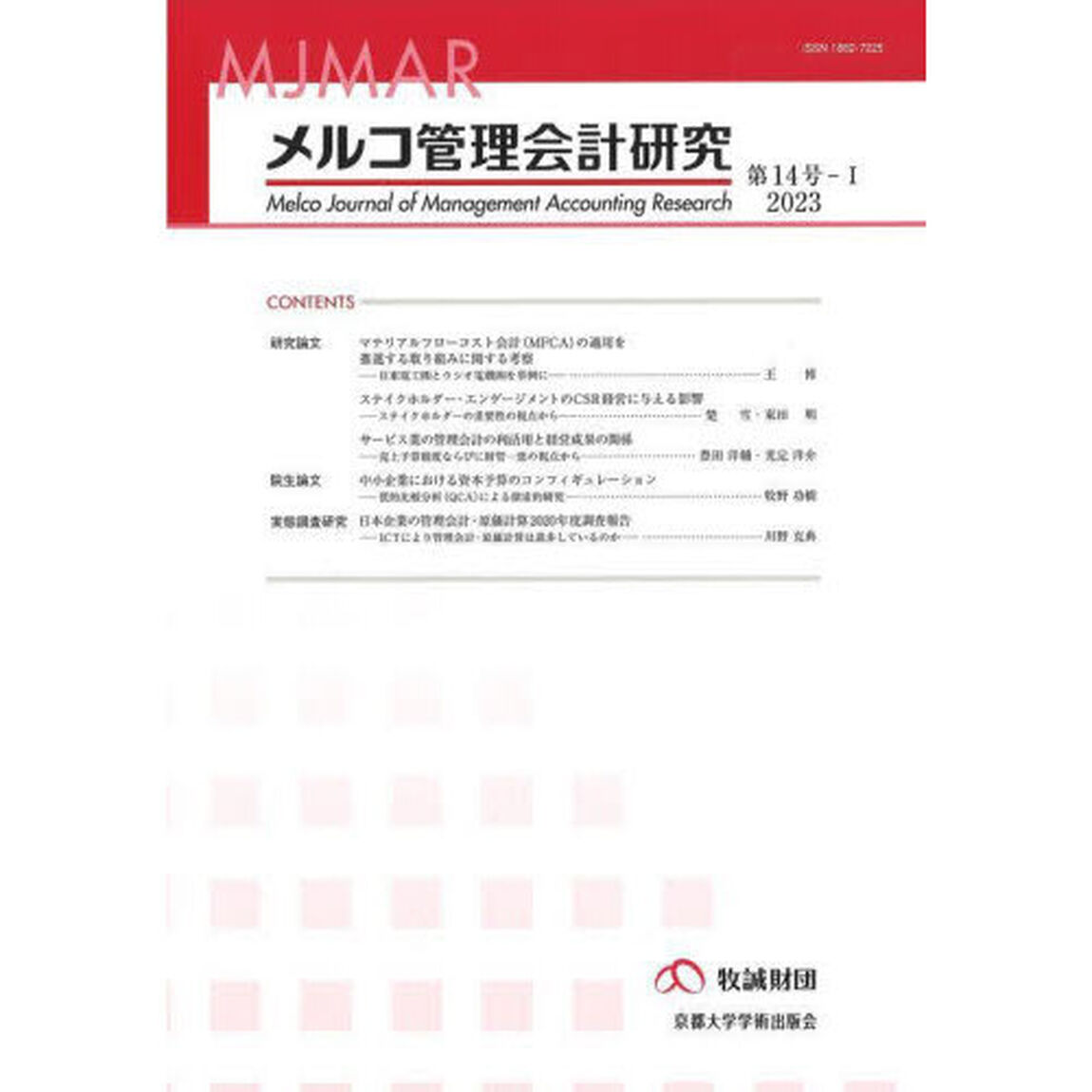 メルコ管理会計研究　第１４号－１（２０２３）