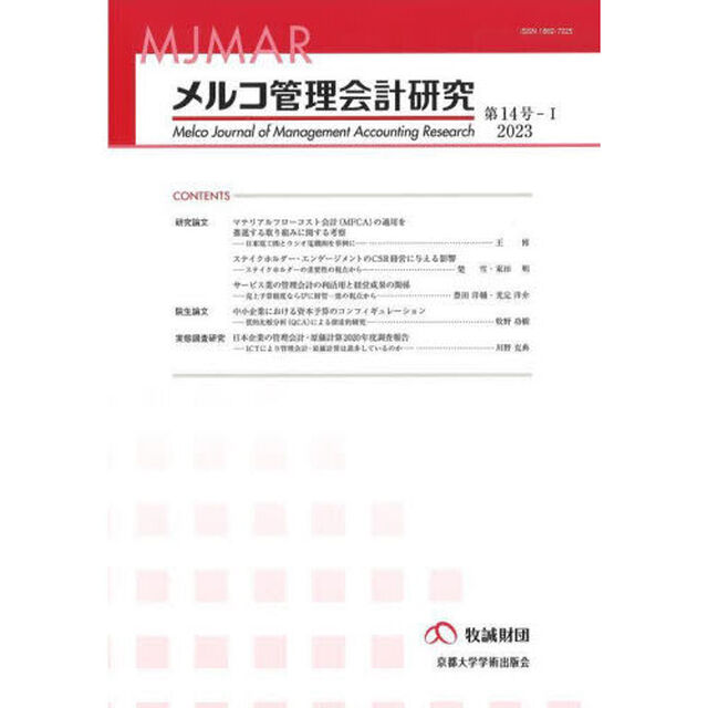 メルコ管理会計研究　第１４号－１（２０２３）