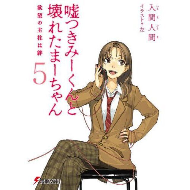 嘘つきみーくんと壊れたまーちゃん　５「欲望の主柱は絆」