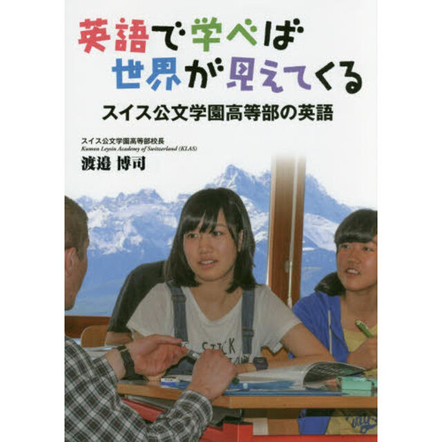 英語で学べば世界が見えてくる　スイス公文学園高等部の英語