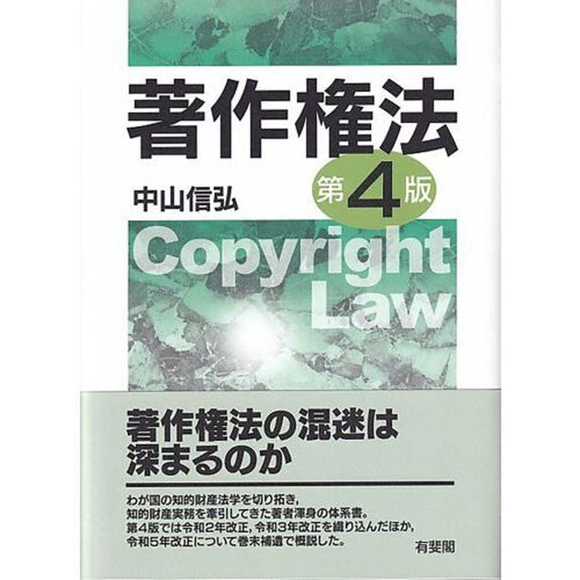 著作権法「第４版」