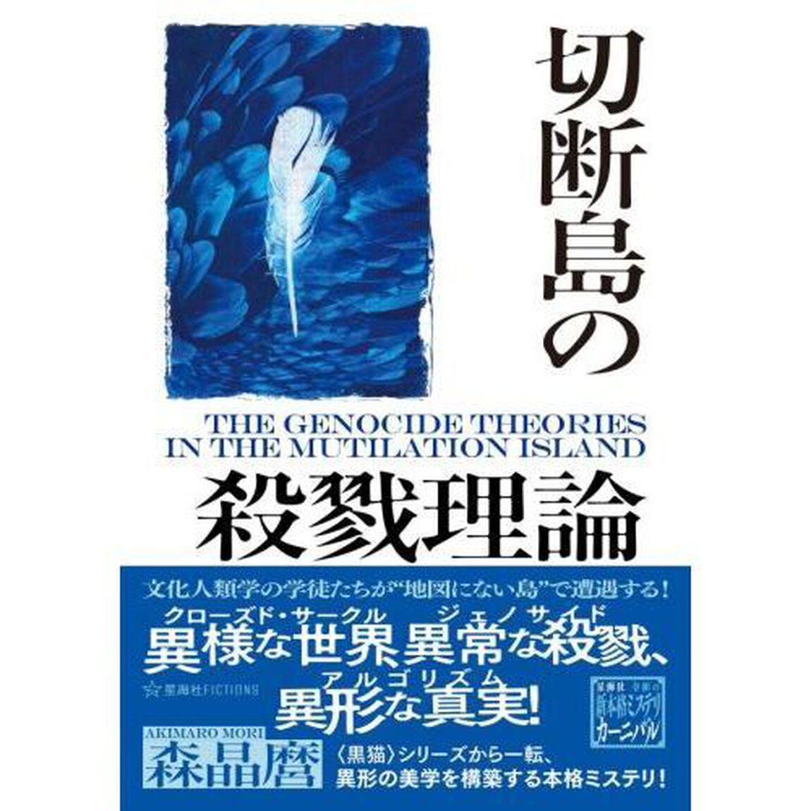 切断島の殺戮理論