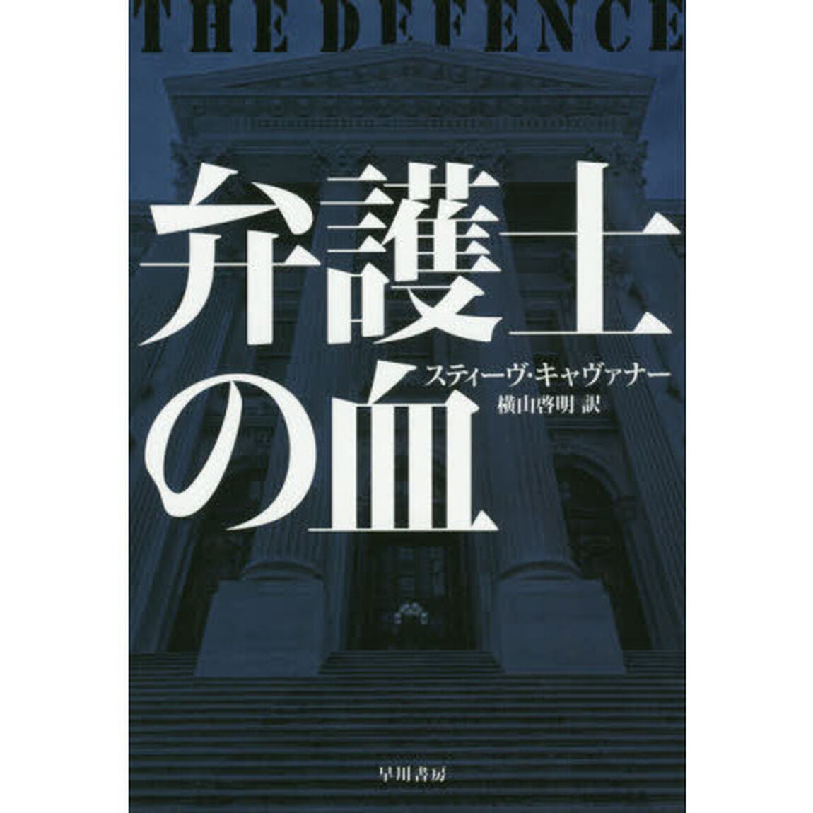 弁護士の血