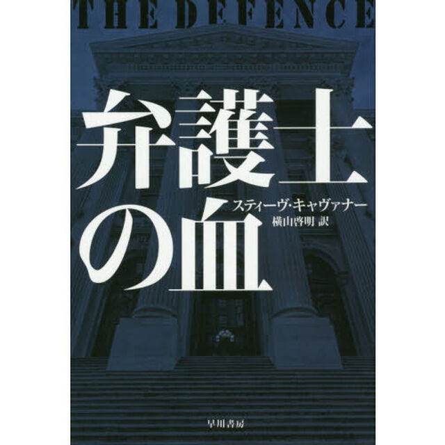 弁護士の血