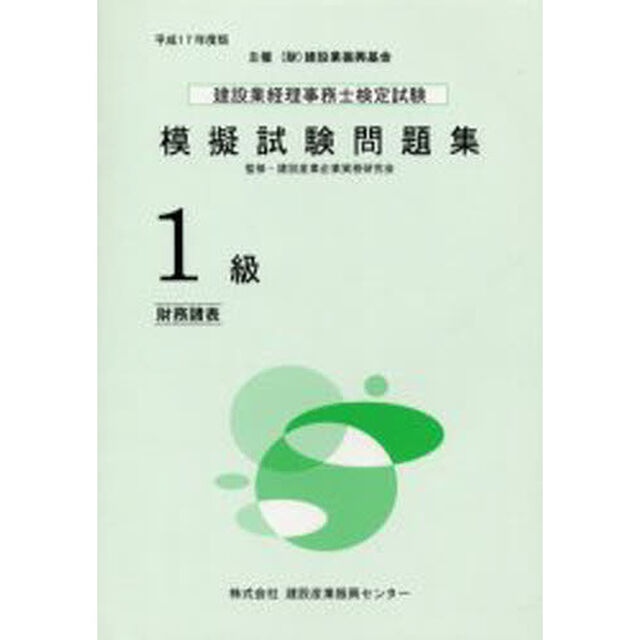 建設業経理事務士検定試験模擬試験問題集１級〈財務諸表〉　平成１７年度版