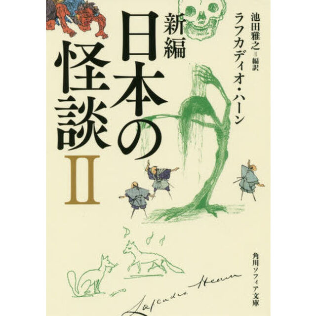 新編日本の怪談　２