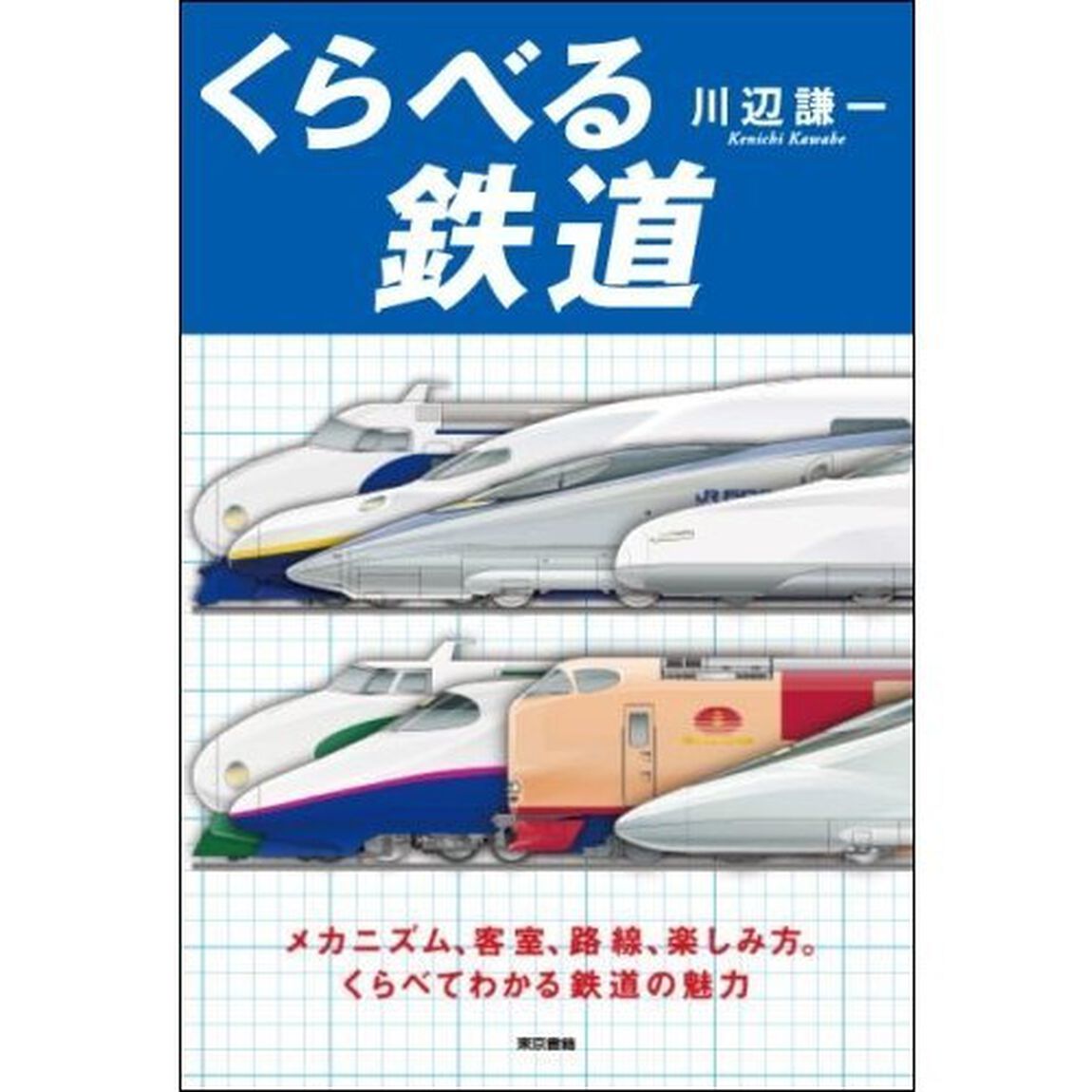 くらべる鉄道