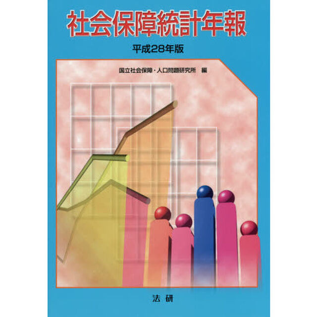社会保障統計年報　平成２８年版