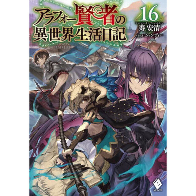 アラフォー賢者の異世界生活日記　１６