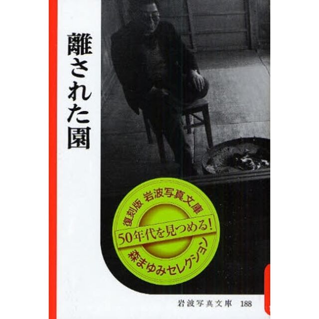離された園　復刻版