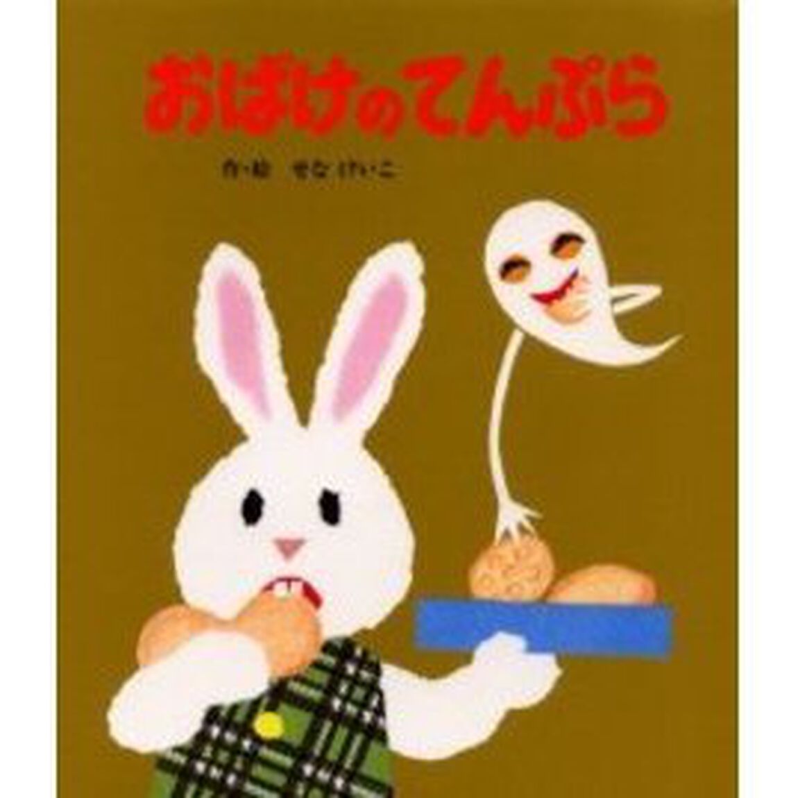 おばけのてんぷら