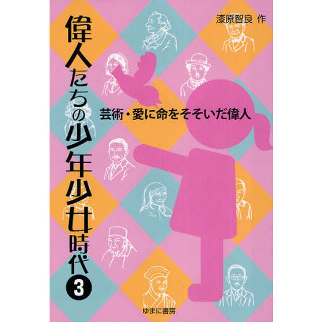偉人たちの少年少女時代　３「芸術・愛に命をそそいだ偉人」